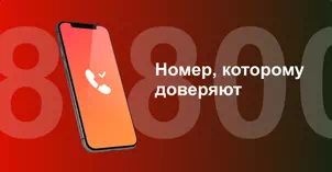 Многоканальный номер 8-800 от МТС в СНТ Сигнал